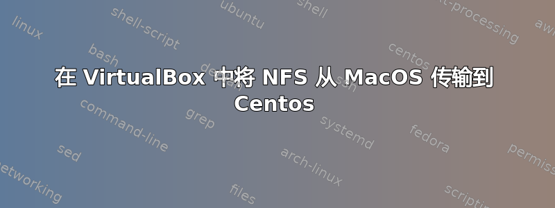 在 VirtualBox 中将 NFS 从 MacOS 传输到 Centos