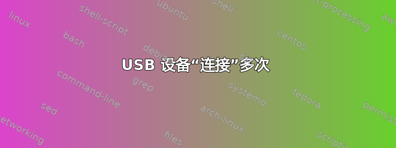 USB 设备“连接”多次