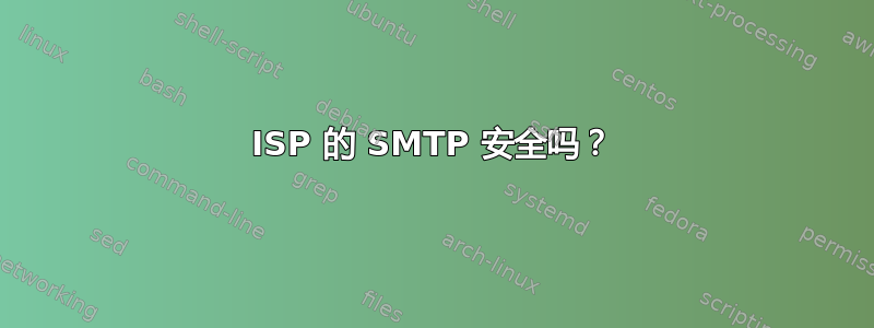 ISP 的 SMTP 安全吗？