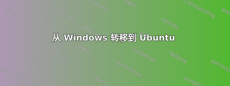 从 Windows 转移到 Ubuntu