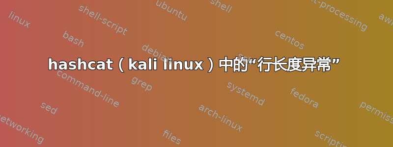 hashcat（kali linux）中的“行长度异常”