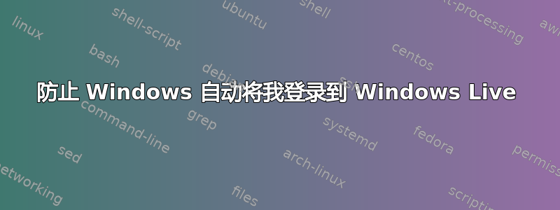 防止 Windows 自动将我登录到 Windows Live