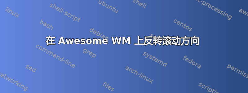 在 Awesome WM 上反转滚动方向