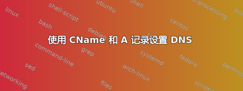 使用 CName 和 A 记录设置 DNS