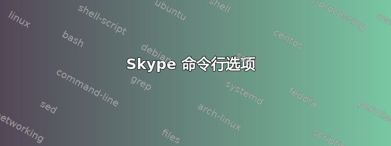 Skype 命令行选项 