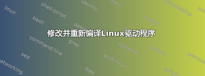 修改并重新编译Linux驱动程序