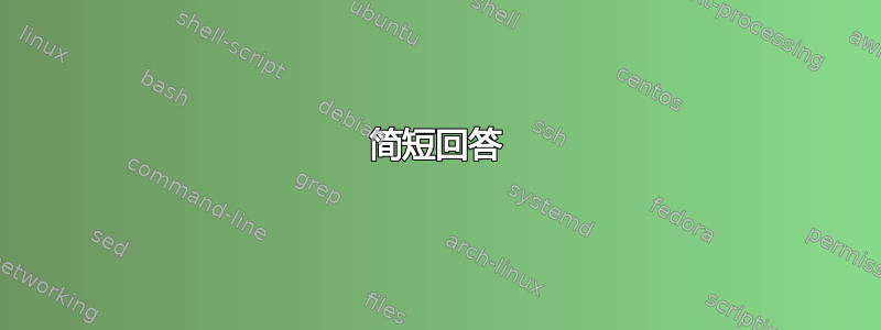 简短回答