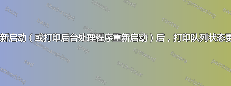 打印服务器重新启动（或打印后台处理程序重新启动）后，打印队列状态更改为“脱机”