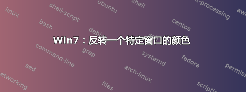 Win7：反转一个特定窗口的颜色