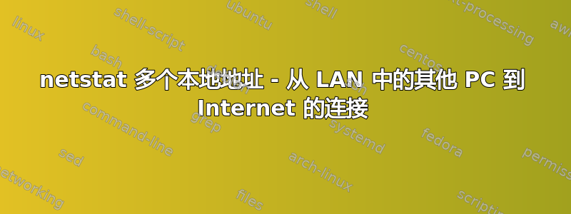 netstat 多个本地地址 - 从 LAN 中的其他 PC 到 Internet 的连接