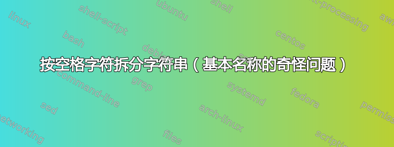 按空格字符拆分字符串（基本名称的奇怪问题）