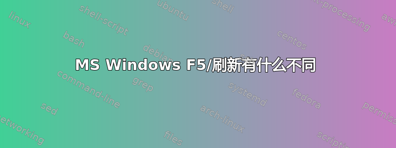 MS Windows F5/刷新有什么不同