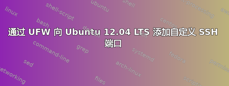 通过 UFW 向 Ubuntu 12.04 LTS 添加自定义 SSH 端口