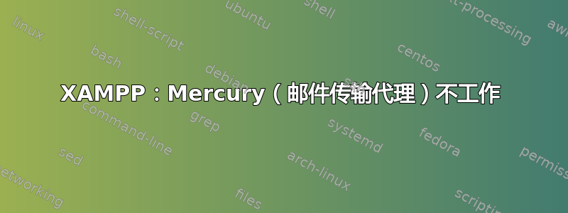 XAMPP：Mercury（邮件传输代理）不工作