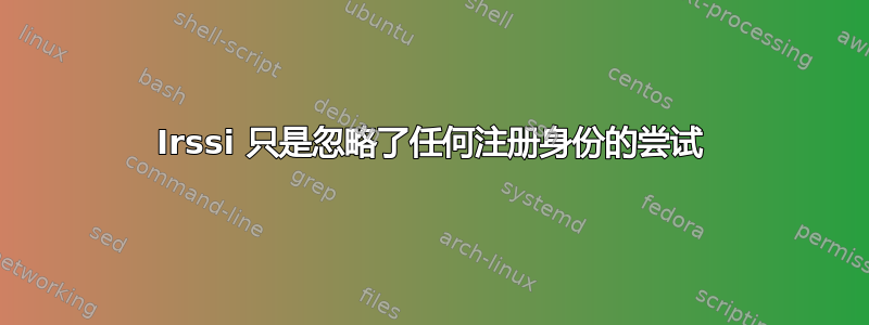 Irssi 只是忽略了任何注册身份的尝试