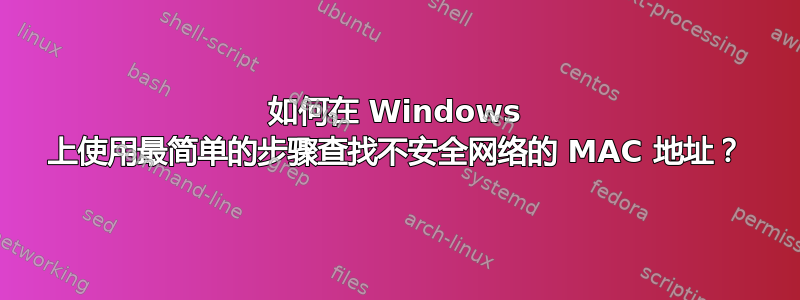 如何在 Windows 上使用最简单的步骤查找不安全网络的 MAC 地址？