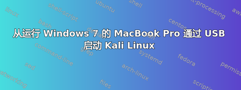 从运行 Windows 7 的 MacBook Pro 通过 USB 启动 Kali Linux