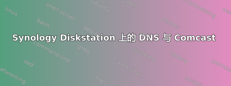 Synology Diskstation 上的 DNS 与 Comcast