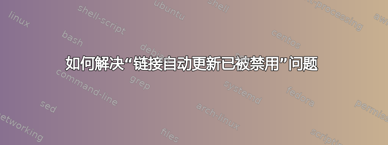 如何解决“链接自动更新已被禁用”问题