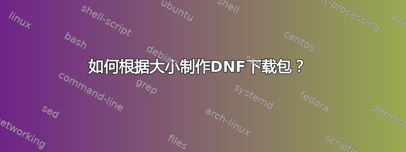 如何根据大小制作DNF下载包？ 