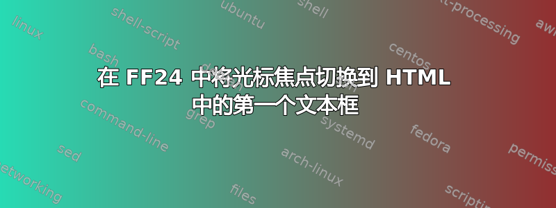 在 FF24 中将光标焦点切换到 HTML 中的第一个文本框
