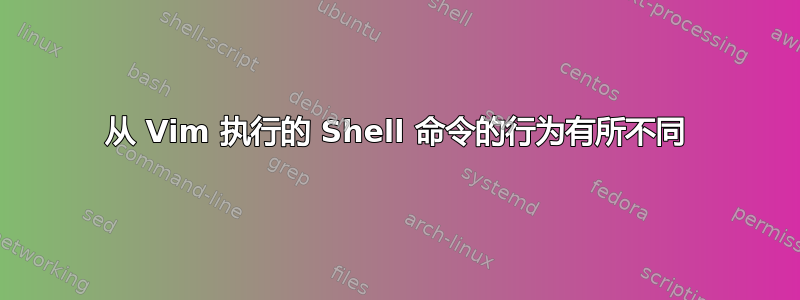 从 Vim 执行的 Shell 命令的行为有所不同