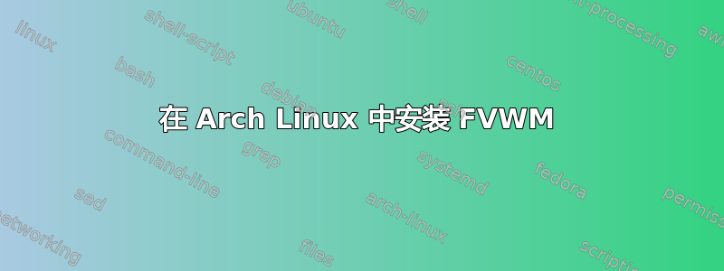 在 Arch Linux 中安装 FVWM