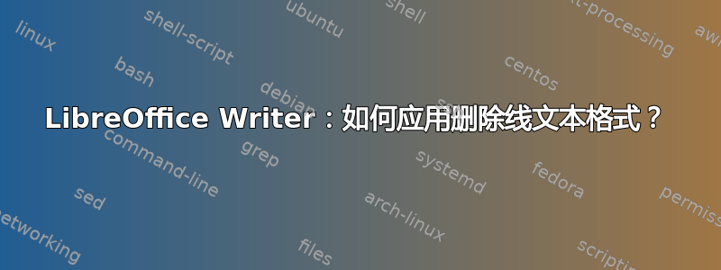 LibreOffice Writer：如何应用删除线文本格式？