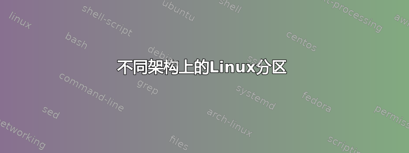 不同架构上的Linux分区