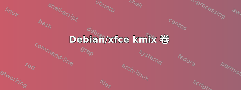 Debian/xfce kmix 卷