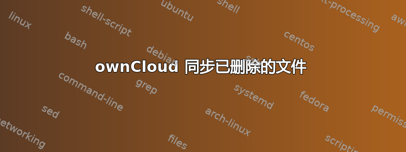 ownCloud 同步已删除的文件