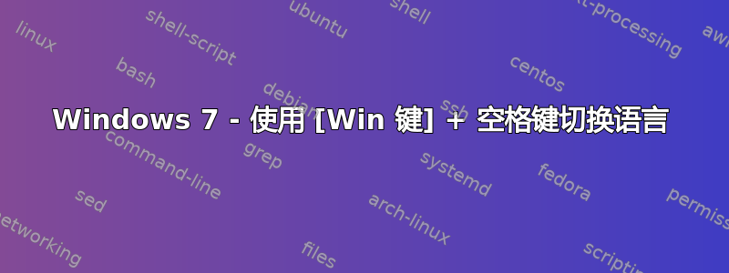 Windows 7 - 使用 [Win 键] + 空格键切换语言