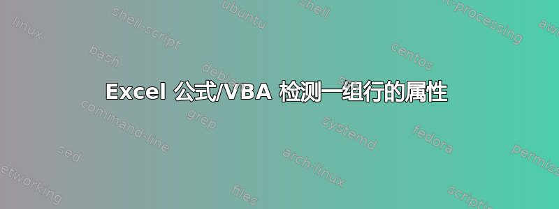 Excel 公式/VBA 检测一组行的属性