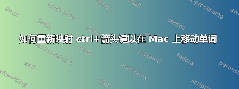 如何重新映射 ctrl+箭头键以在 Mac 上移动单词