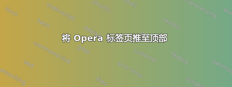 将 Opera 标签页推至顶部