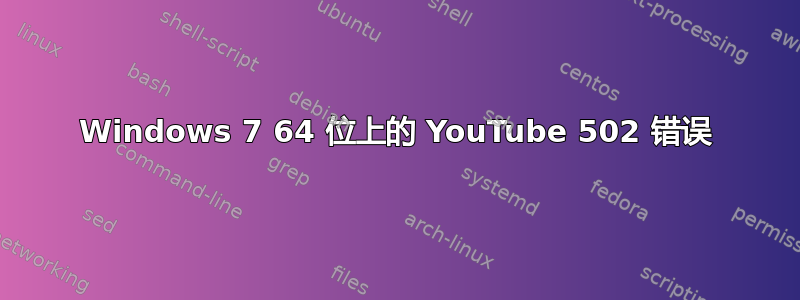 Windows 7 64 位上的 YouTube 502 错误