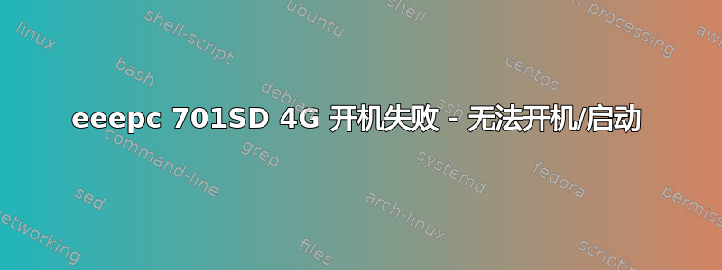 eeepc 701SD 4G 开机失败 - 无法开机/启动