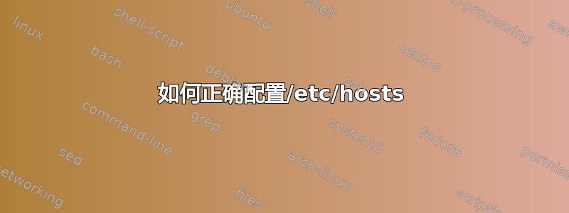 如何正确配置/etc/hosts