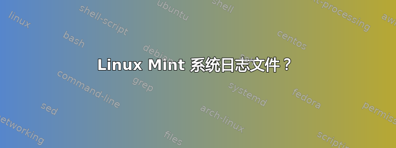 Linux Mint 系统日志文件？