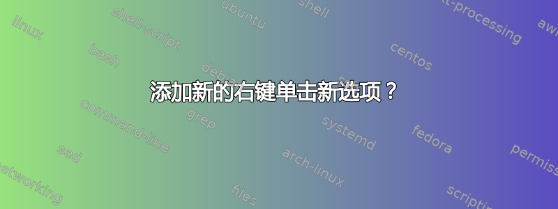 添加新的右键单击新选项？