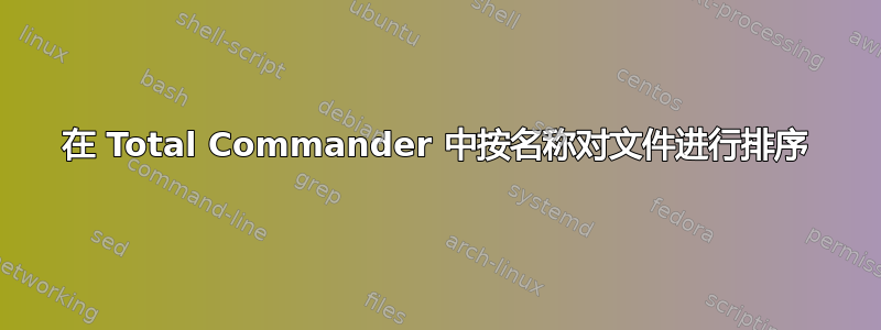 在 Total Commander 中按名称对文件进行排序