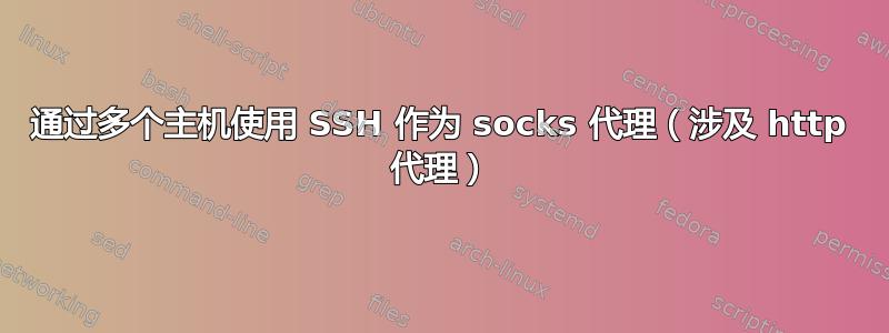 通过多个主机使用 SSH 作为 socks 代理（涉及 http 代理）