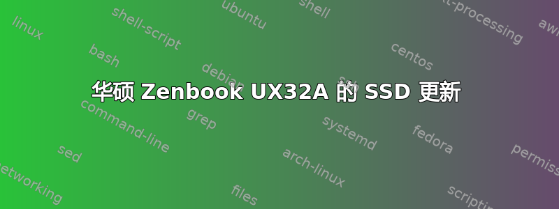 华硕 Zenbook UX32A 的 SSD 更新