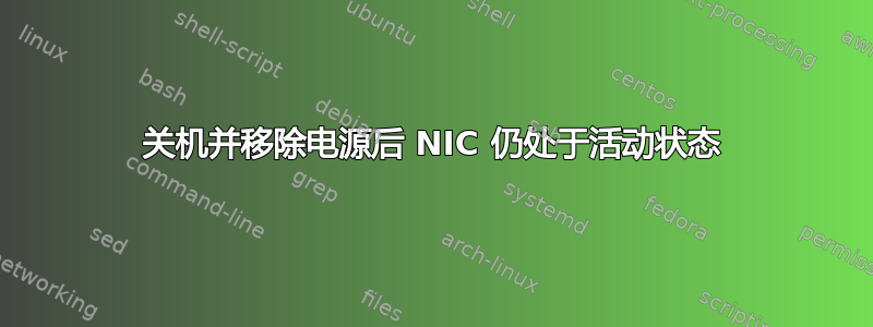 关机并移除电源后 NIC 仍处于活动状态