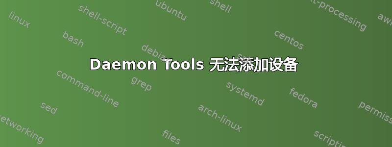 Daemon Tools 无法添加设备