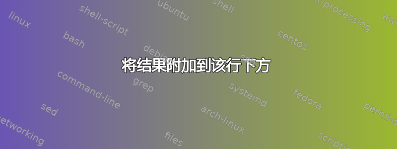 将结果附加到该行下方