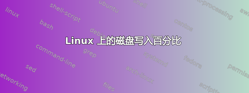 Linux 上的磁盘写入百分比