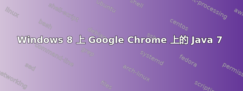 Windows 8 上 Google Chrome 上的 Java 7