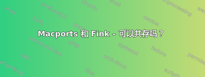 Macports 和 Fink – 可以共存吗？