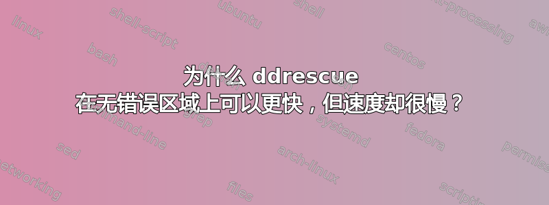 为什么 ddrescue 在无错误区域上可以更快，但速度却很慢？